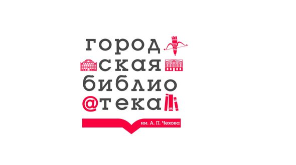 Городская библиотека им. А.П. Чехова