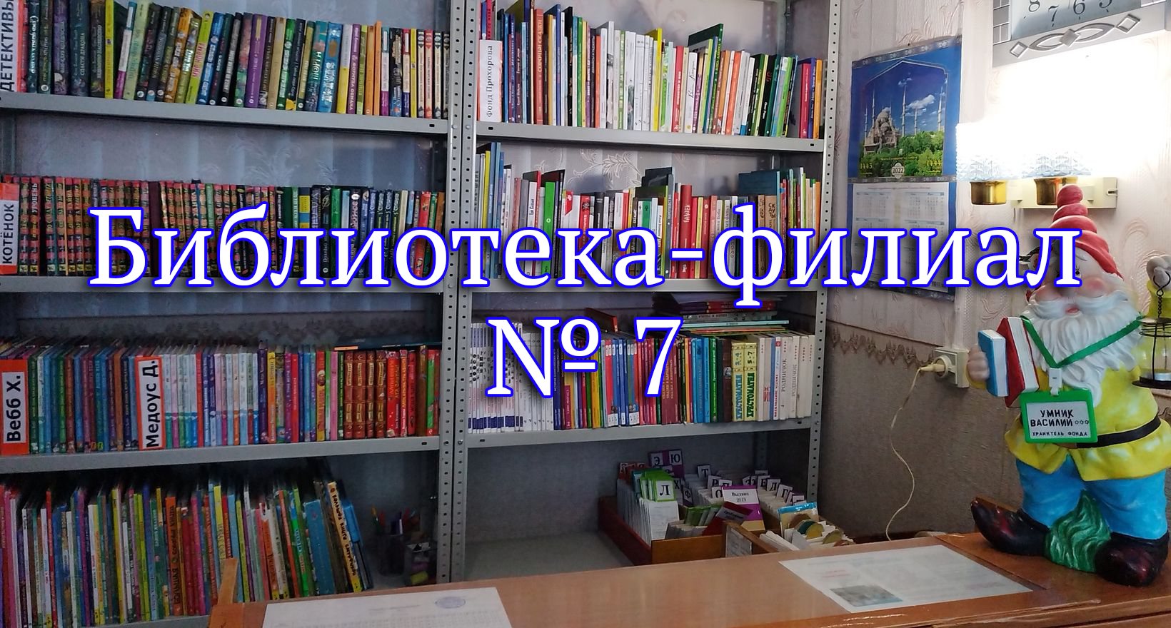 Библиотека-филиал № 7