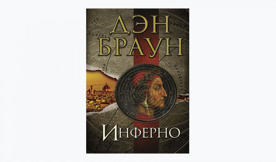 Инферно Дэн Браун Купить Книгу