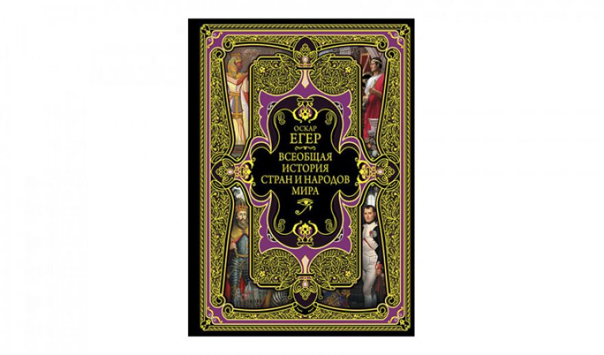 оскар егер всеобщая история 2 тома. всемирная история. всемирная история оскара егера. егер, оскар: всемирная история. всеобщая история стран и народов мира егер.