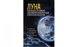 Михаил Шевченко. Луна: наблюдая за самым знакомым и невероятным небесным объектом