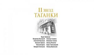 Михаил Захарчук. 11 звезд Таганки