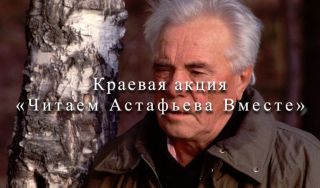 Краевая акция «Читаем Астафьева вместе»: Валерий Чашечников отрывок из «Зачем я убил коростеля»
