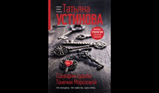 Татьяна Устинова. Сценарии судьбы Тонечки Морозовой (16+)