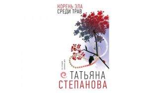 Татьяна Степанова. Корень зла среди трав (16+)