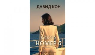 Давид Кон. Каюта номер 6 (16+)