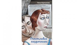 Лана Барсукова. Счастливые неудачники (16+)