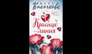 Вера Колочкова. Красная линия (16+)