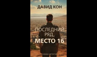 Давид Кон. Последний ряд, место 16 (16+)
