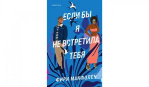 Фири Макфоле. Если бы я не встретила тебя (16+)