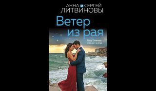 Анна Литвинова, Сергей Литвинов. Ветер из рая (16+)