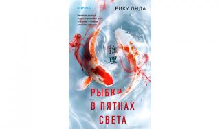 Рику Онда. Рыбки в пятнах света (16+)