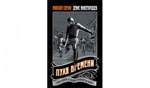 Николай Свечин, Денис Нижегородцев. Пуля времени (16+)