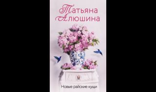 Татьяна Алюшина. Новые райские кущи (16+)