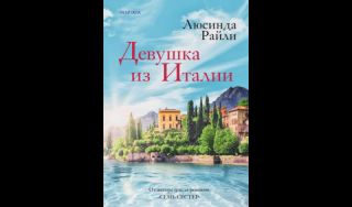 Люсинда Райли. Девушка из Италии (16+)