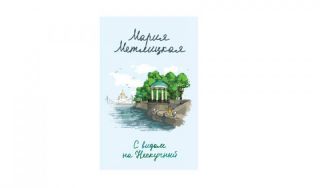 Мария Метлицкая. С видом на Нескучный (16+)