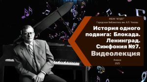 Видеолекция «История одного подвига: Блокада. Ленинград. Симфония №7»