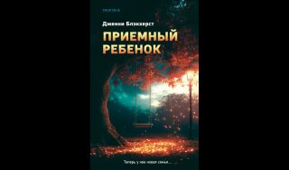 Дженни Блэкхерст. Приемный ребенок (16+)