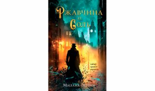 Милана Шторм. Ржавчина и Соль (16+)