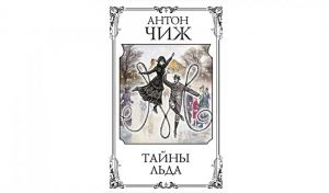 Антон Чиж. Тайны льда (16+)