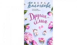 Вера Колочкова. Другая семья (16+)