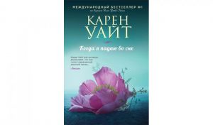 Карен Уайт. Когда я падаю во сне (16+)