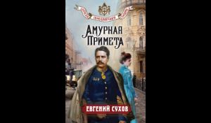 Евгений Сухов. Амурная примета (16+) Евгений Сухов. Амурная примета (16+)