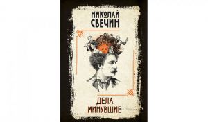 Николай Свечин. Дела минувшие (16+) Николай Свечин. Дела минувшие (16+)