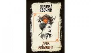 Николай Свечин. Дела минувшие (16+)