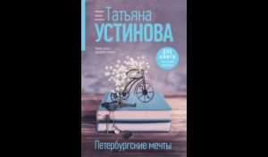 Татьяна Устинова. Петербургские мечты (16+) Татьяна Устинова. Петербургские мечты (16+)