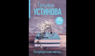 Татьяна Устинова. Петербургские мечты (16+)