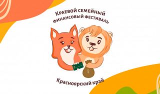 Краевой семейный финансовый фестиваль