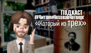 Подкаст #ЧитаемЧеховавЧетверг: «Который из трёх?»