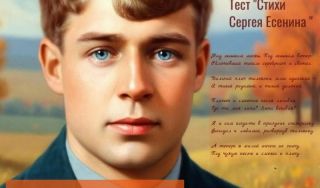 Тест «Стихи Сергея Есенина»