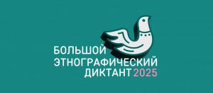 Большой этнографический диктант 2025