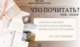 Веб-обзор «Что почитать?»