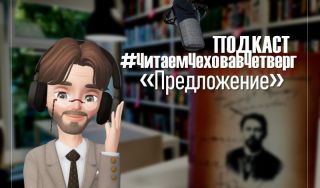 Подкаст #ЧитаемЧеховавЧетверг: «Предложение»