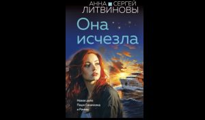 Анна и Сергей Литвиновы. Она исчезла (16+) Анна и Сергей Литвиновы. Она исчезла (16+)
