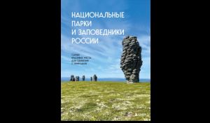 Вита Пристромова. Национальные парки и заповедники России : самые красивые места для единения с природой Вита Пристромова. Национальные парки и заповедники России : самые красивые места для единения с природой