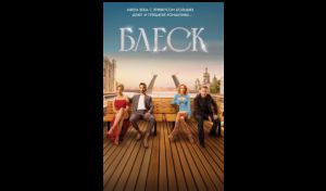 Александр Варго. Блеск (16+) Александр Варго. Блеск (16+)