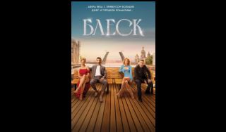 Александр Варго. Блеск (16+) Александр Варго. Блеск (16+)