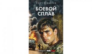 Сергей Зверев. Боевой сплав (16+) Сергей Зверев. Боевой сплав (16+)