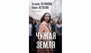 Татьяна Устинова, Павел Астахов. Чужая земля (16+) Татьяна Устинова, Павел Астахов. Чужая земля (16+)