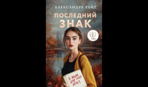 Александра Райт. Последний знак (16+) Александра Райт. Последний знак (16+)