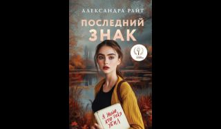 Александра Райт. Последний знак (16+)