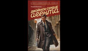 Андрей Болонов. Двойное сердце агента (16+) Андрей Болонов. Двойное сердце агента (16+)