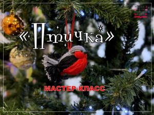 Мастер-класс «Птичка»