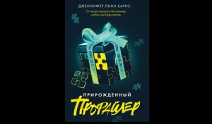 Дженнифер Линн Барнс. Прирождённый профайлер (16+) Дженнифер Линн Барнс. Прирождённый профайлер (16+)