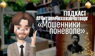 Подкаст #ЧитаемЧеховавЧетверг: «Мошенники поневоле»