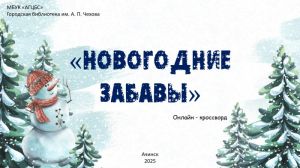Кроссворд «Новогодние забавы»